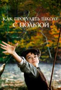 смотреть Как прогулять школу с пользой (2017) онлайн бесплатно в хорошем качестве без регистрации