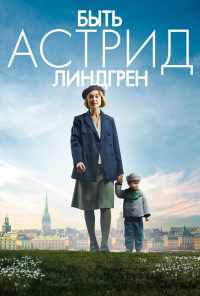 смотреть Быть Астрид Линдгрен (2018) онлайн бесплатно в хорошем качестве без регистрации