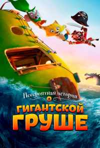 смотреть Невероятная история о гигантской груше (2017) онлайн бесплатно в хорошем качестве без регистрации