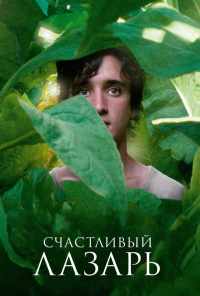 смотреть Счастливый Лазарь (2018) онлайн бесплатно в хорошем качестве без регистрации