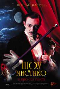смотреть Шоу Мистико (2018) онлайн бесплатно в хорошем качестве без регистрации