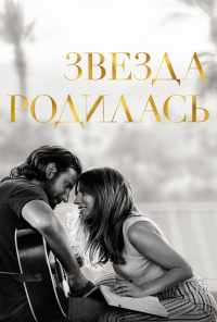 смотреть Звезда родилась (2018) онлайн бесплатно в хорошем качестве без регистрации