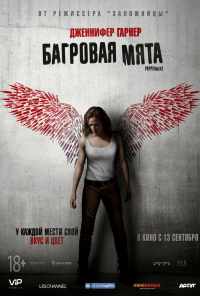 смотреть Багровая мята (2018) онлайн бесплатно в хорошем качестве без регистрации