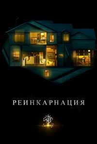смотреть Реинкарнация (2018) онлайн бесплатно в хорошем качестве без регистрации