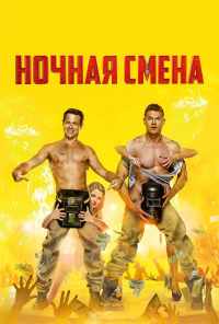 смотреть Ночная смена (2018) онлайн бесплатно в хорошем качестве без регистрации
