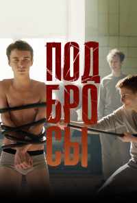 смотреть Подбросы (2018) онлайн бесплатно в хорошем качестве без регистрации