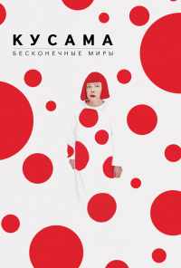 смотреть Кусама: Бесконечные миры (2018) онлайн бесплатно в хорошем качестве без регистрации