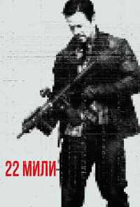 смотреть 22 мили (2018) онлайн бесплатно в хорошем качестве без регистрации