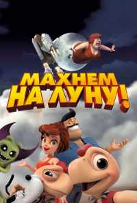 смотреть Махнем на Луну! (2017) онлайн бесплатно в хорошем качестве без регистрации