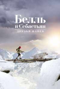 смотреть Белль и Себастьян: Друзья навек (2017) онлайн бесплатно в хорошем качестве без регистрации