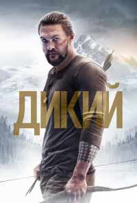 смотреть Дикий (2017) онлайн бесплатно в хорошем качестве без регистрации