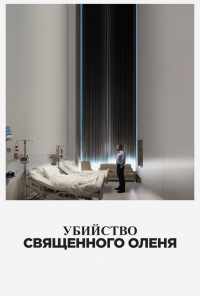 смотреть Убийство священного оленя (2017) онлайн бесплатно в хорошем качестве без регистрации