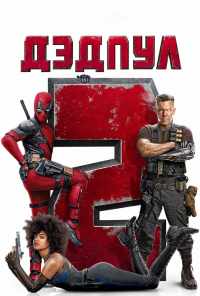 смотреть Дэдпул 2 (2018) онлайн бесплатно в хорошем качестве без регистрации