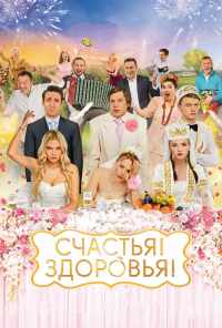смотреть Счастья! Здоровья! (2018) онлайн бесплатно в хорошем качестве без регистрации