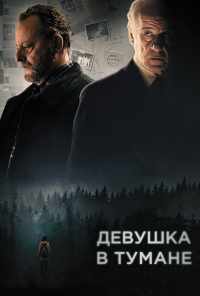 смотреть Девушка в тумане (2017) онлайн бесплатно в хорошем качестве без регистрации