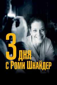 смотреть 3 дня с Роми Шнайдер (2018) онлайн бесплатно в хорошем качестве без регистрации