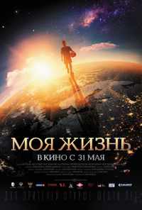 смотреть Моя жизнь (2018) онлайн бесплатно в хорошем качестве без регистрации