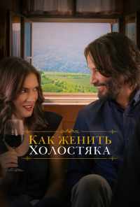 смотреть Как женить холостяка (2018) онлайн бесплатно в хорошем качестве без регистрации