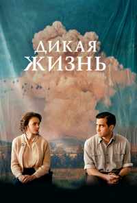 смотреть Дикая жизнь (2017) онлайн бесплатно в хорошем качестве без регистрации