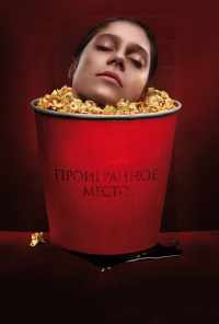 смотреть Проигранное место (2018) онлайн бесплатно в хорошем качестве без регистрации