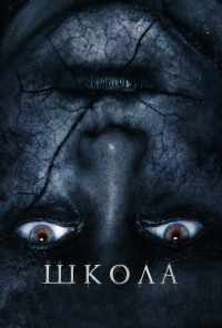 смотреть Школа (2018) онлайн бесплатно в хорошем качестве без регистрации