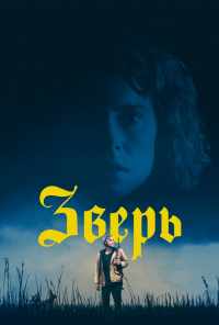 смотреть Зверь (2017) онлайн бесплатно в хорошем качестве без регистрации