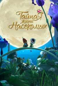 смотреть Тайная жизнь насекомых (2017) онлайн бесплатно в хорошем качестве без регистрации