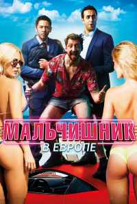 смотреть Мальчишник в Европе (2018) онлайн бесплатно в хорошем качестве без регистрации