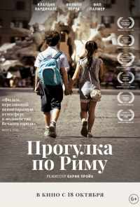 смотреть Прогулка по Риму (2017) онлайн бесплатно в хорошем качестве без регистрации