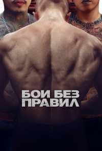 смотреть Бои без правил (2017) онлайн бесплатно в хорошем качестве без регистрации