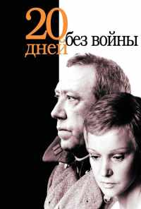 смотреть Двадцать дней без войны (1976) онлайн бесплатно в хорошем качестве без регистрации