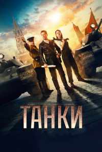 смотреть Танки (2018) онлайн бесплатно в хорошем качестве без регистрации