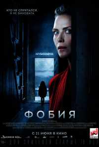 смотреть Фобия (2017) онлайн бесплатно в хорошем качестве без регистрации