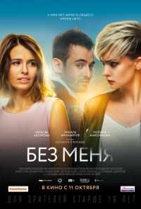смотреть Без меня (2018) онлайн бесплатно в хорошем качестве без регистрации