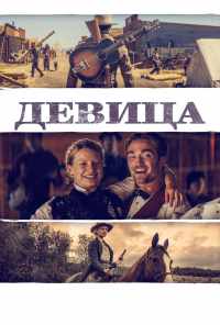 смотреть Девица (2018) онлайн бесплатно в хорошем качестве без регистрации
