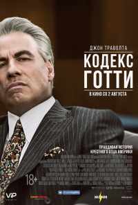 смотреть Кодекс Готти (2017) онлайн бесплатно в хорошем качестве без регистрации