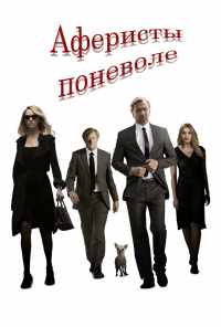 смотреть Аферисты поневоле (2018) онлайн бесплатно в хорошем качестве без регистрации