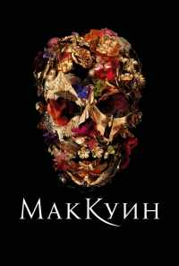 смотреть Маккуин (2018) онлайн бесплатно в хорошем качестве без регистрации