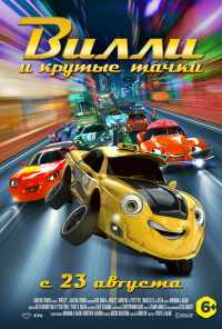 смотреть Вилли и крутые тачки (2018) онлайн бесплатно в хорошем качестве без регистрации