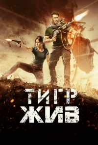 смотреть Тигр жив (2017) онлайн бесплатно в хорошем качестве без регистрации