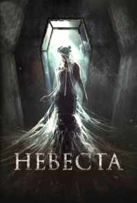 смотреть Невеста (2017) онлайн бесплатно в хорошем качестве без регистрации