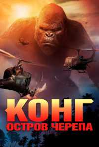смотреть Конг: Остров черепа (2017) онлайн бесплатно в хорошем качестве без регистрации