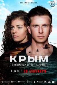 смотреть Крым (2017) онлайн бесплатно в хорошем качестве без регистрации