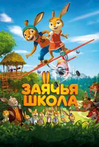 смотреть Заячья школа (2017) онлайн бесплатно в хорошем качестве без регистрации