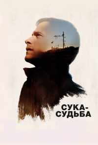 смотреть Сука-судьба (2016) онлайн бесплатно в хорошем качестве без регистрации