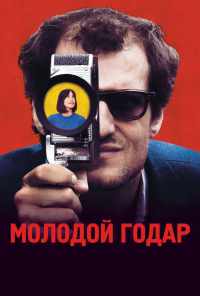 смотреть Молодой Годар (2017) онлайн бесплатно в хорошем качестве без регистрации