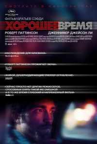 смотреть Хорошее время (2017) онлайн бесплатно в хорошем качестве без регистрации