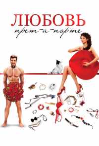 смотреть Любовь прет-а-порте (2017) онлайн бесплатно в хорошем качестве без регистрации