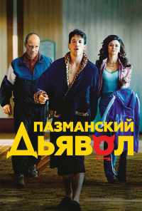 смотреть Пазманский дьявол (2016) онлайн бесплатно в хорошем качестве без регистрации