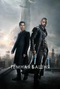 смотреть Тёмная башня (2017) онлайн бесплатно в хорошем качестве без регистрации